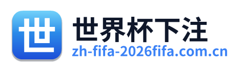 世界杯下注